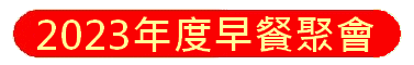 http://co-opneighbour.com/files/2023%E5%B9%B4%E5%BA%A6%E6%97%A9%E9%A4%90%E8%81%9A%E6%9C%83icon.gif